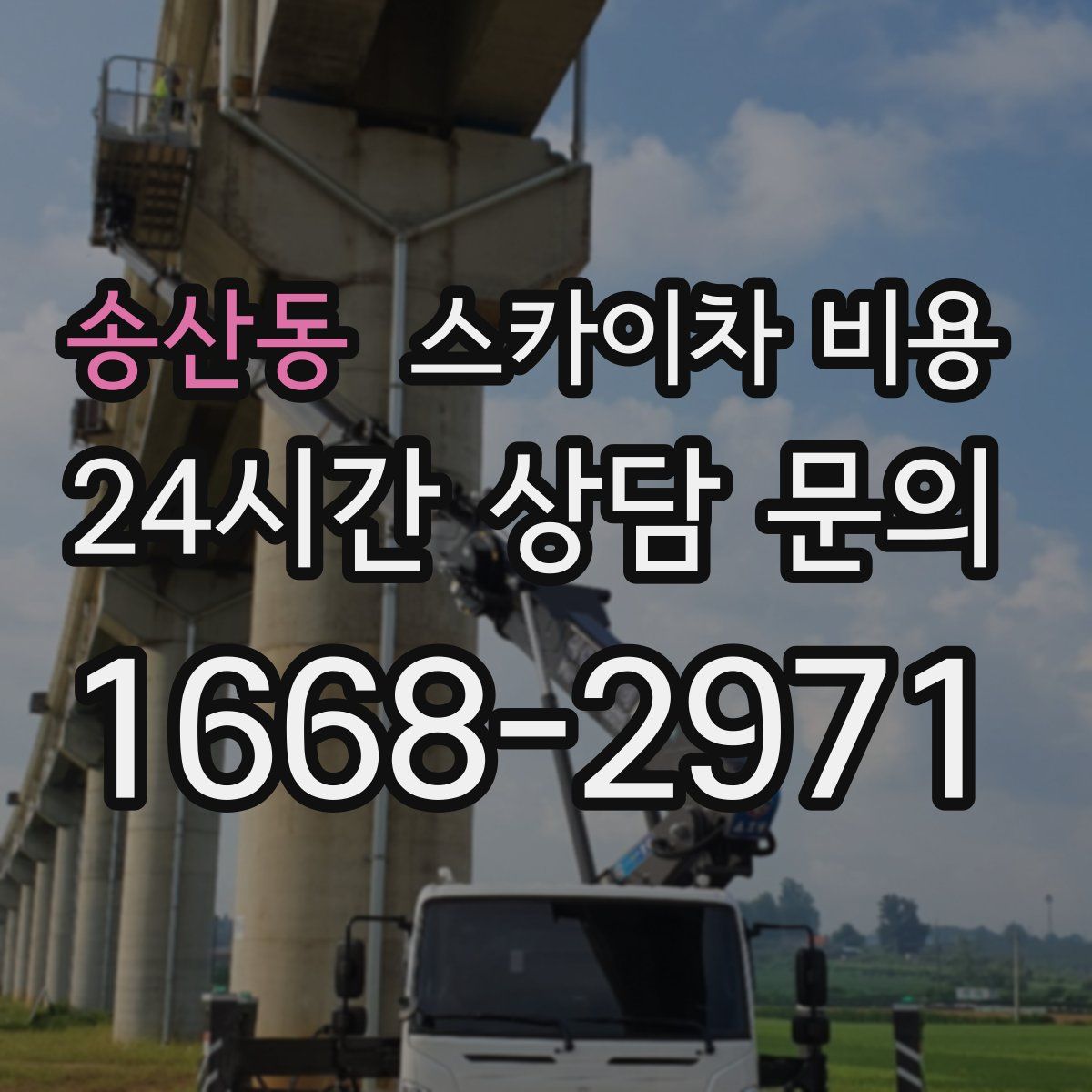 송산동 스카이차 비용