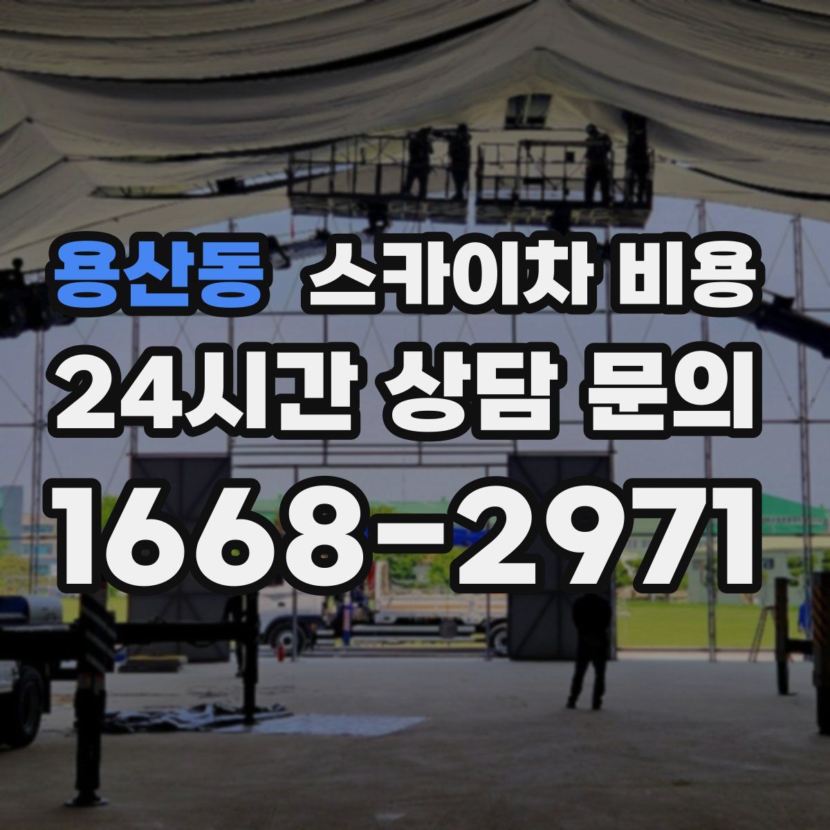 용산동 스카이차 비용