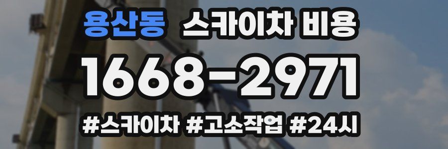 용산동 스카이차 비용