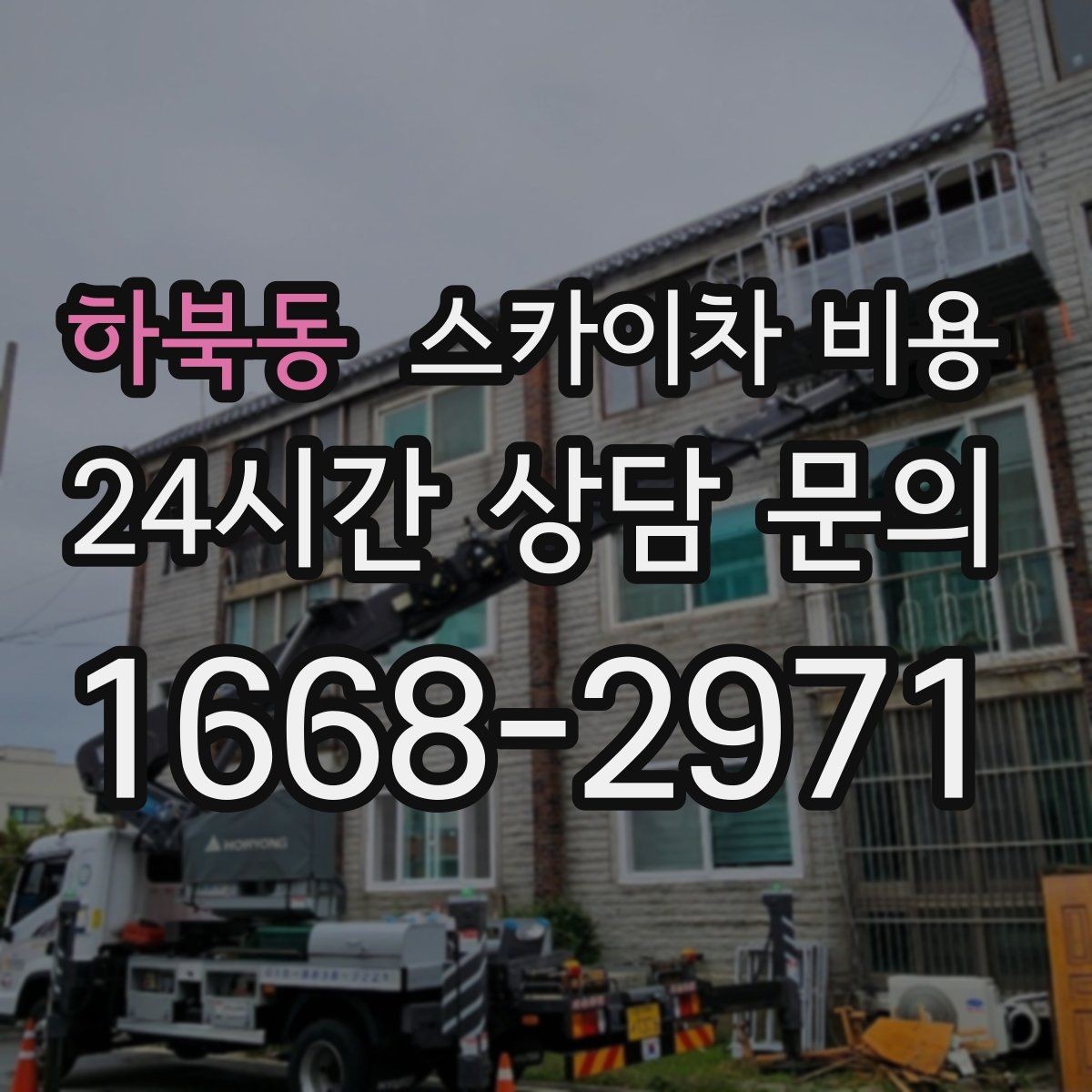 하북동 스카이차 비용 결국 비용은 '현장 조건'이 좌우합니다