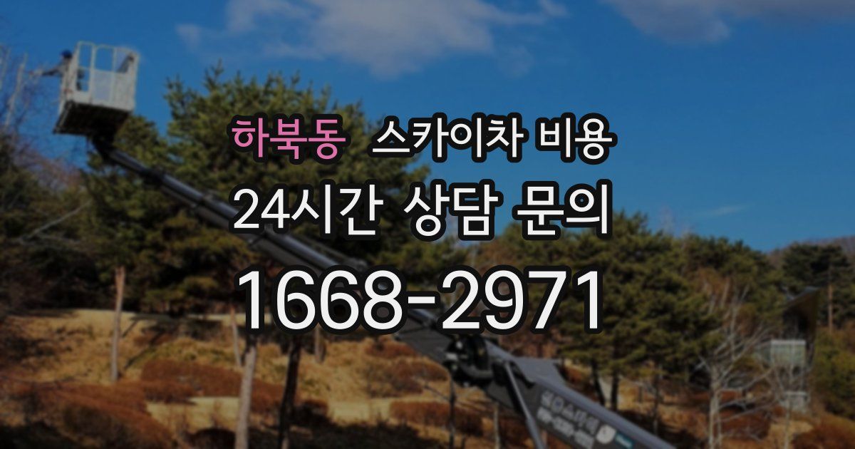 하북동 스카이차 비용