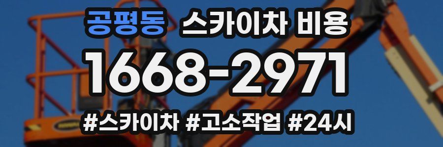 공평동 스카이차 비용