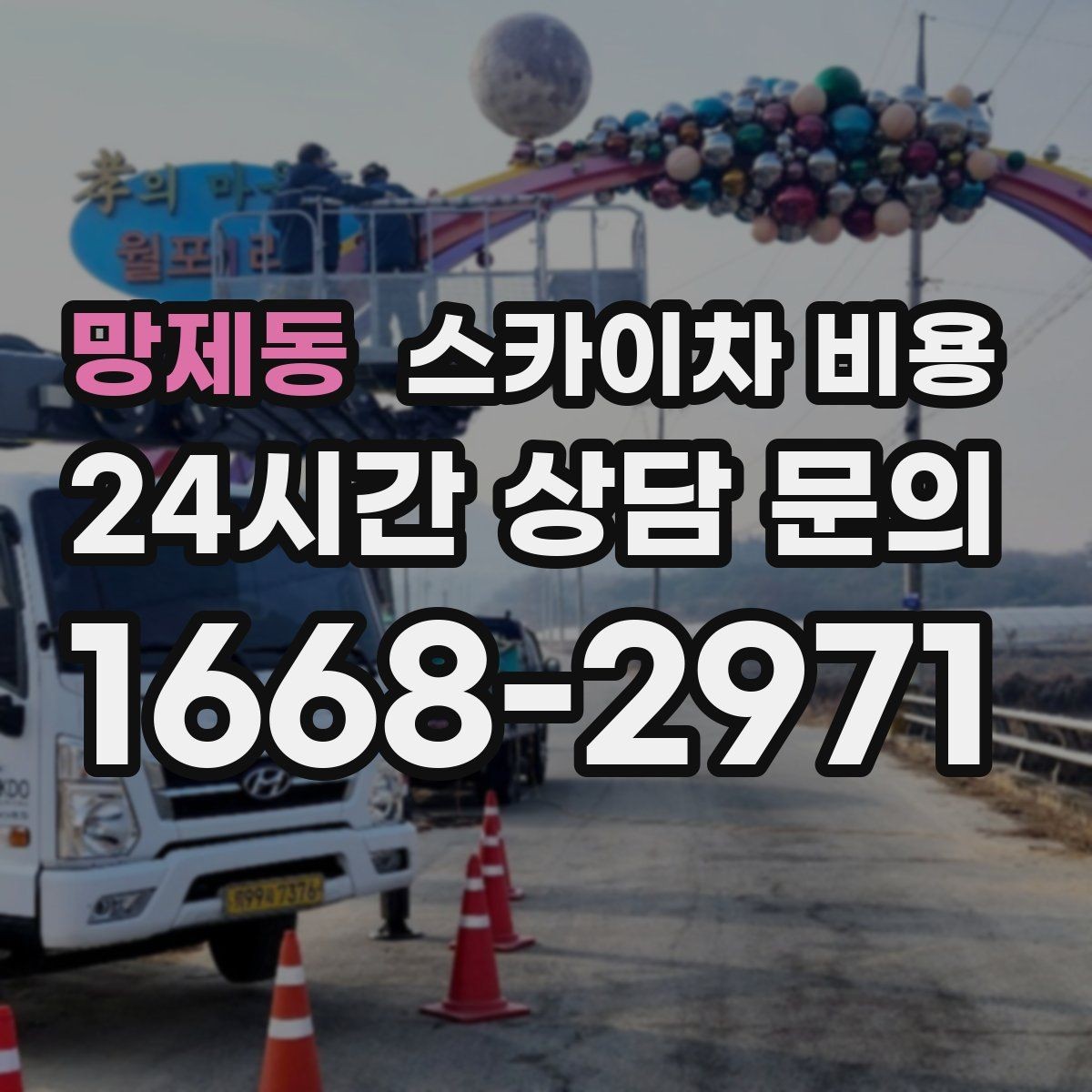 망제동 스카이차 비용 협소 골목 현장은 왜 비용 편차가 클까
