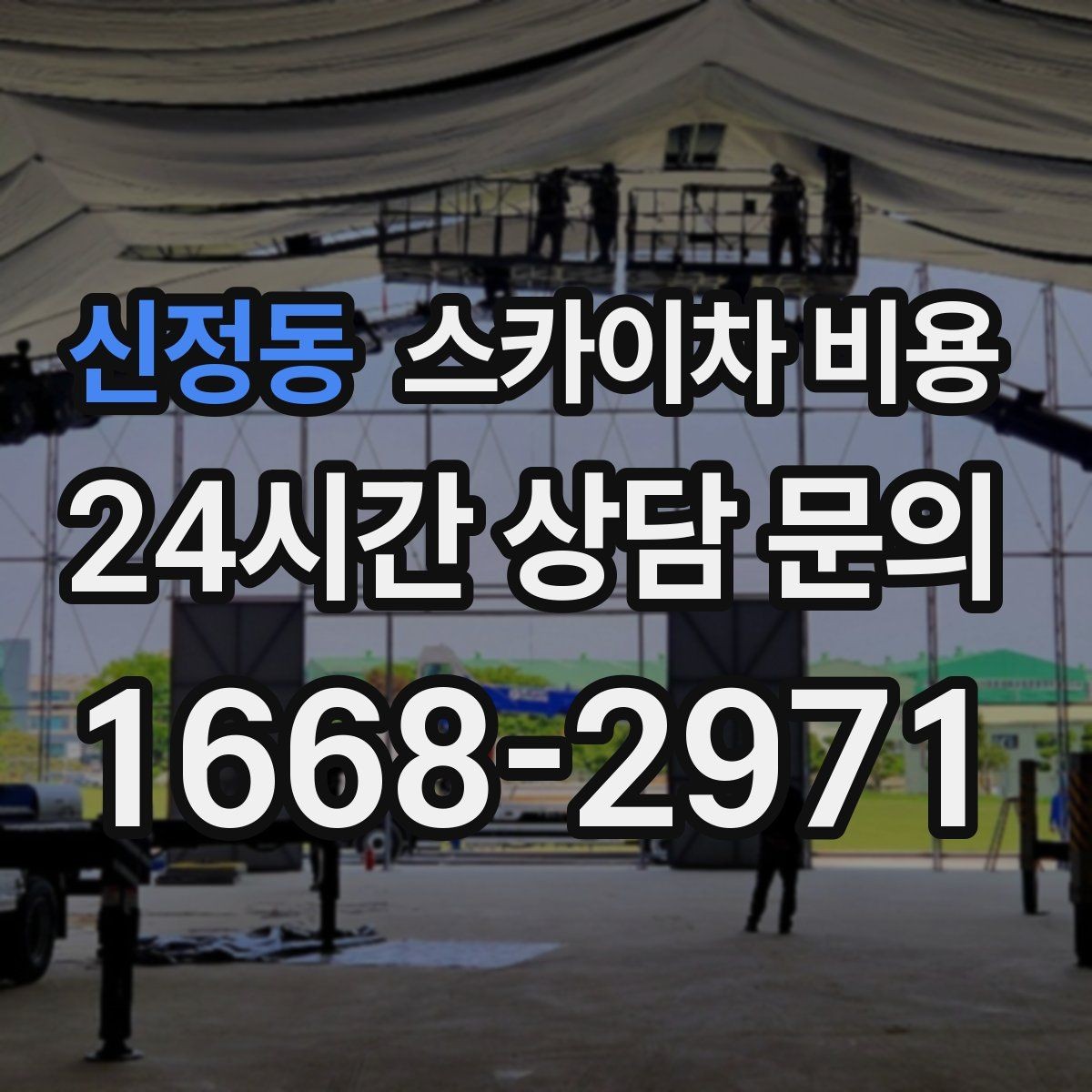 신정동 스카이차 비용 간단 문의로 대략 견적 받는 방법
