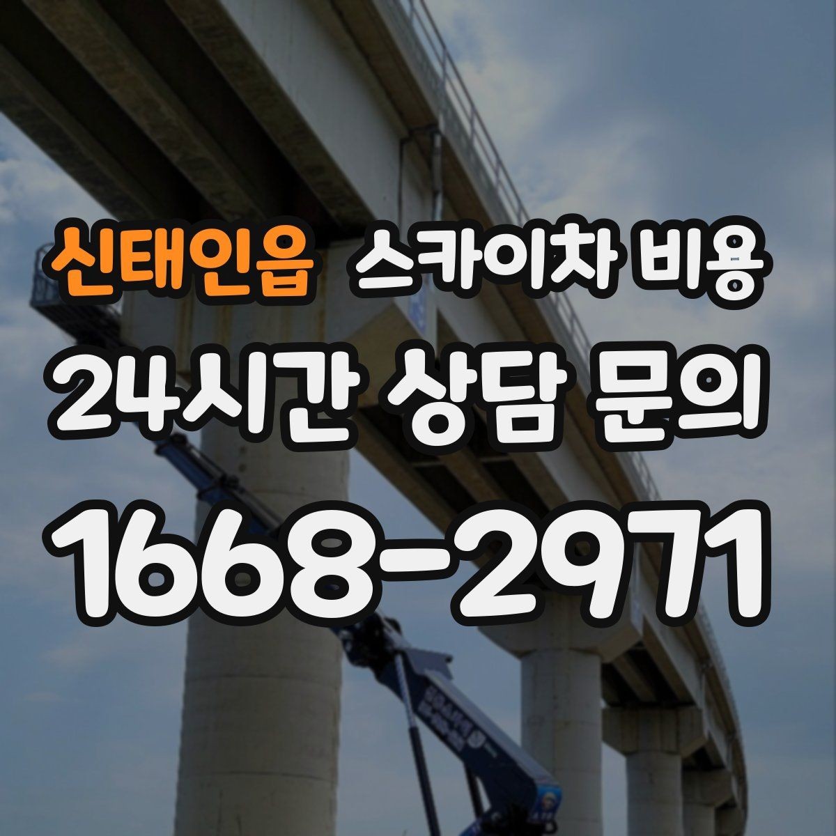 신태인읍 스카이차 비용 통제 구역 설정이 필요한 이유를 쉽게 정리