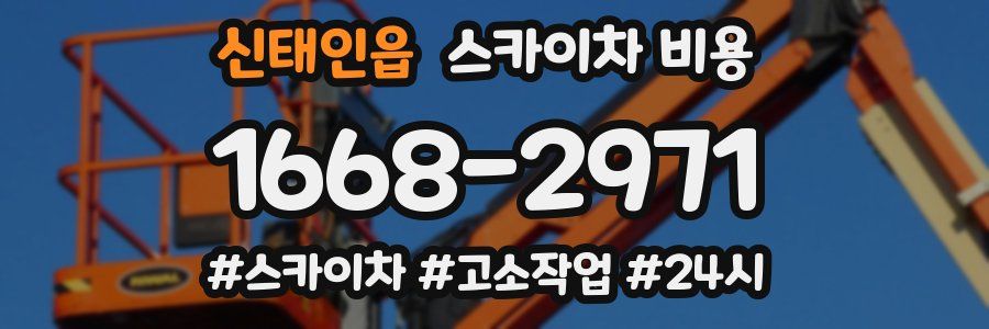 신태인읍 스카이차 비용