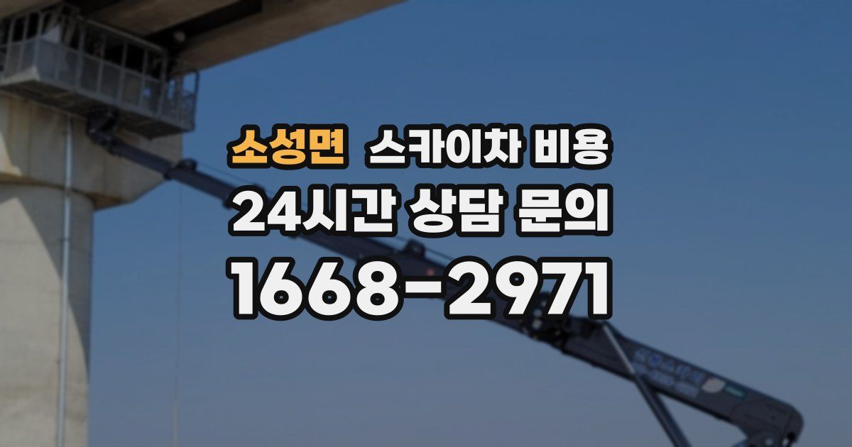 소성면 스카이차 비용