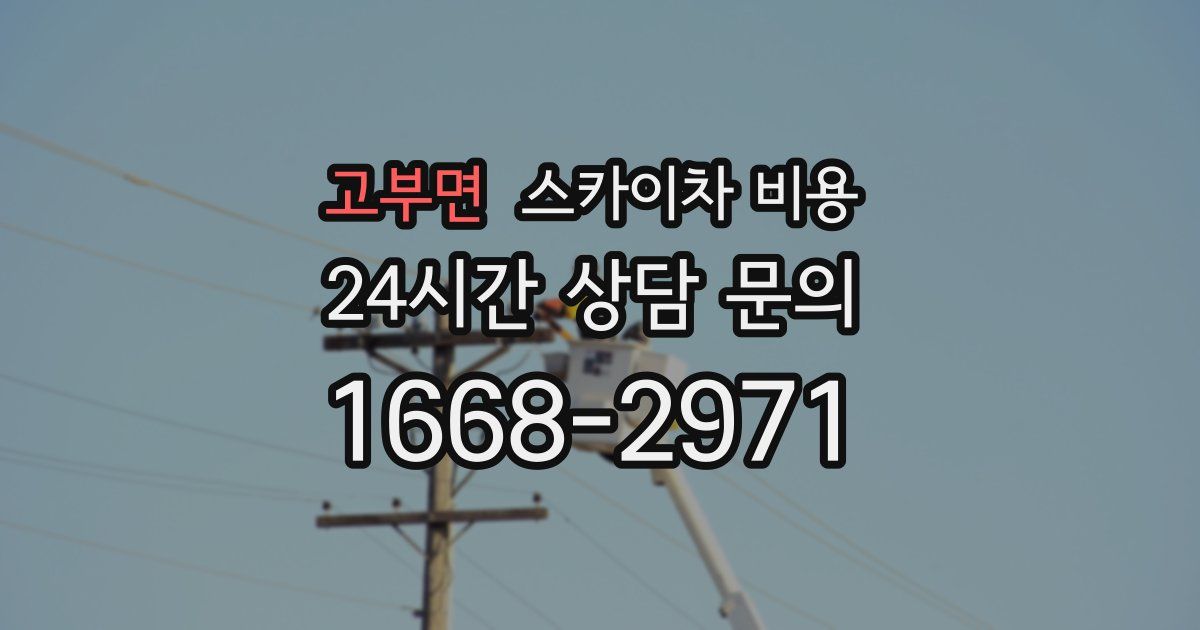 고부면 스카이차 비용