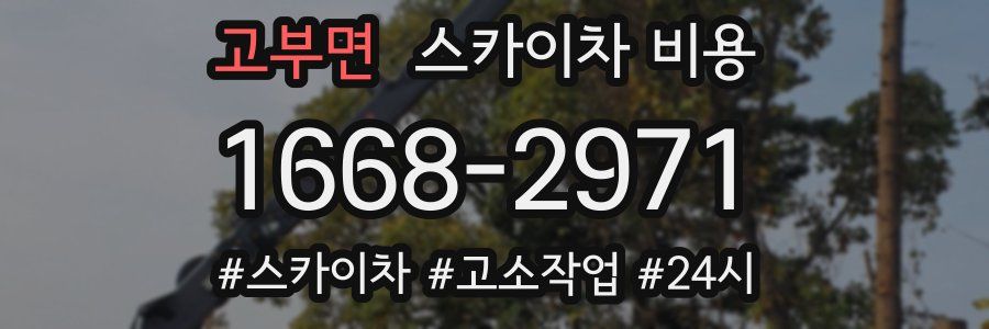 고부면 스카이차 비용