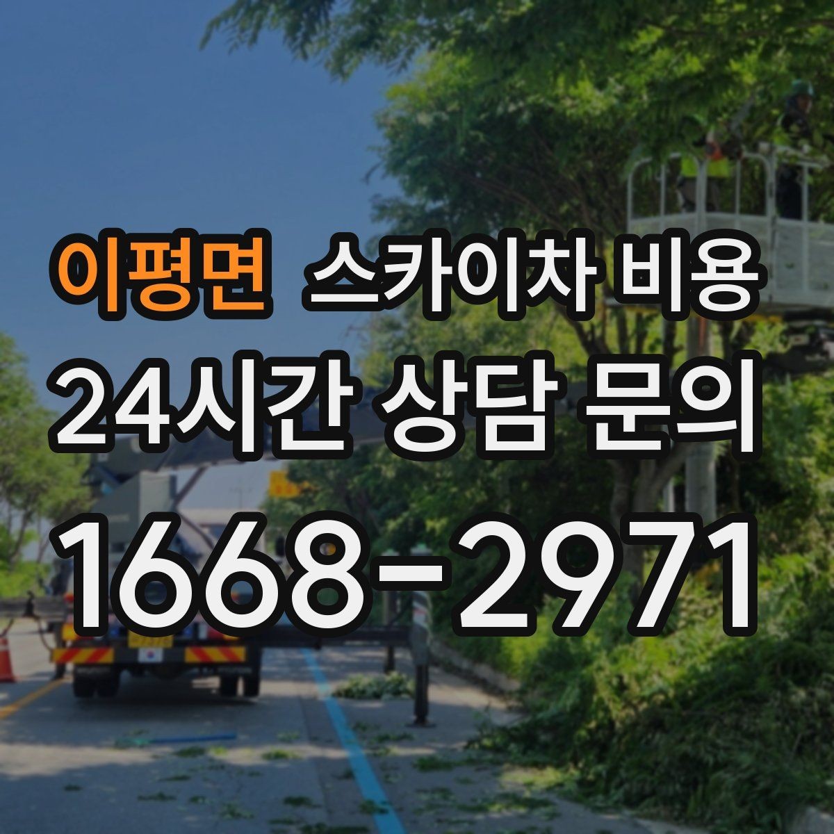 이평면 스카이차 비용 가로등·방범등 작업은 어떻게 산정될까