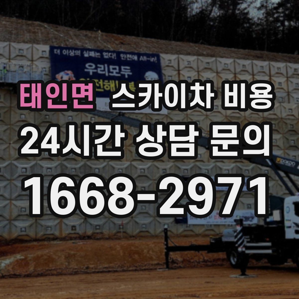 태인면 스카이차 비용 전선·전봇대 등 장애물이 많을 때