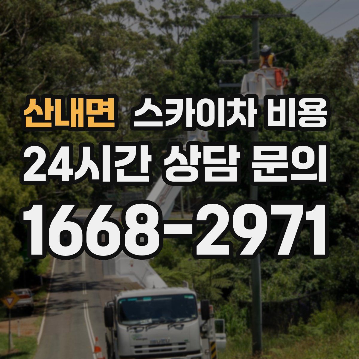 산내면 스카이차 비용