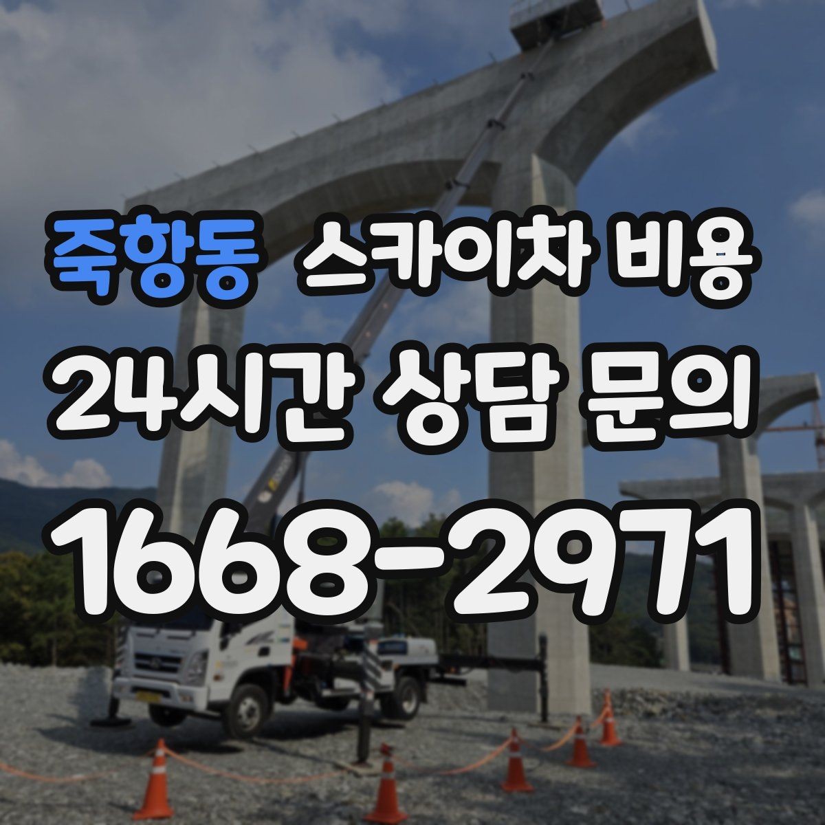 죽항동 스카이차 비용 현수막·배너 설치는 어떤 기준으로 책정될까