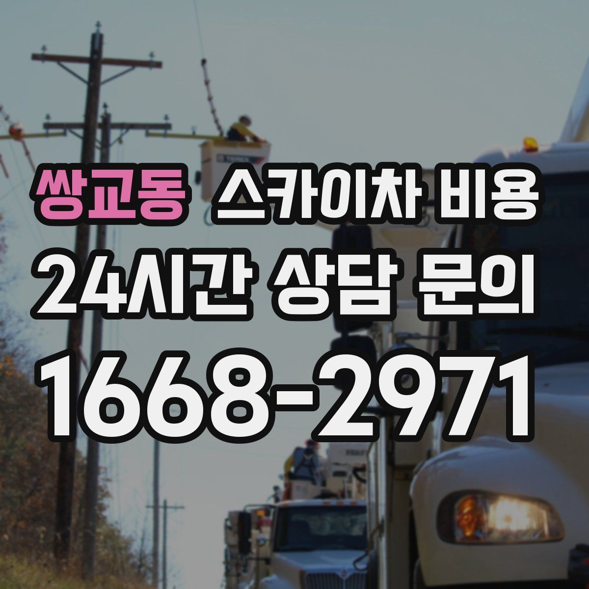 쌍교동 스카이차 비용