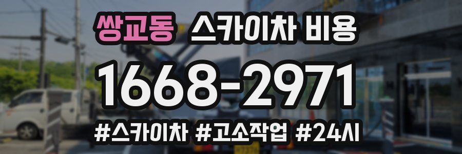 쌍교동 스카이차 비용