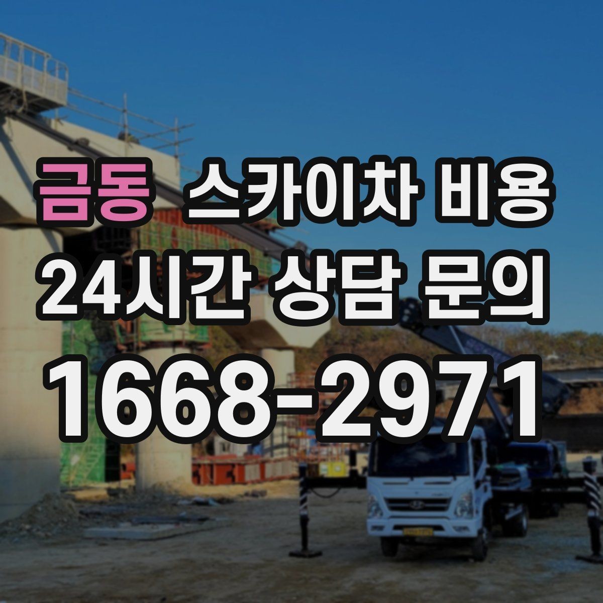 금동 스카이차 비용 현장 조건별로 꼭 확인할 포인트만 모았습니다