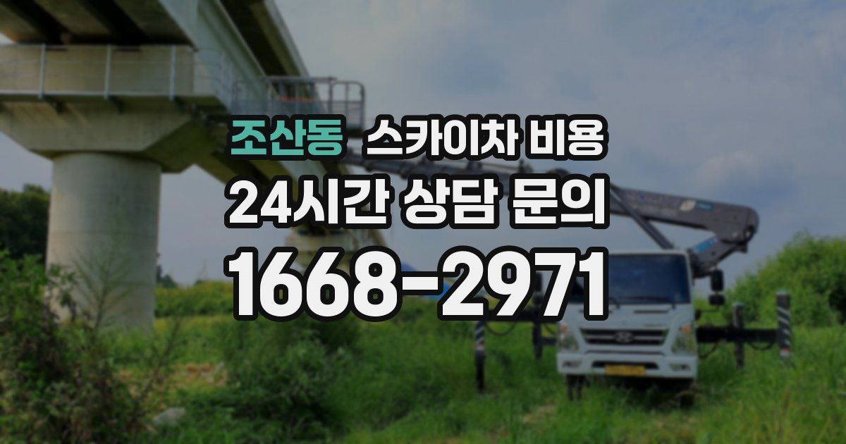 조산동 스카이차 비용