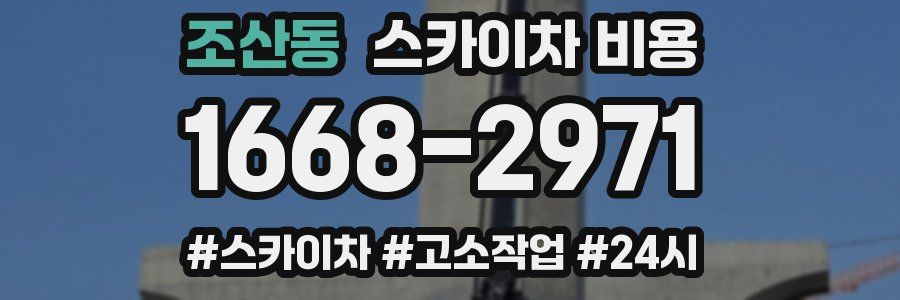 조산동 스카이차 비용