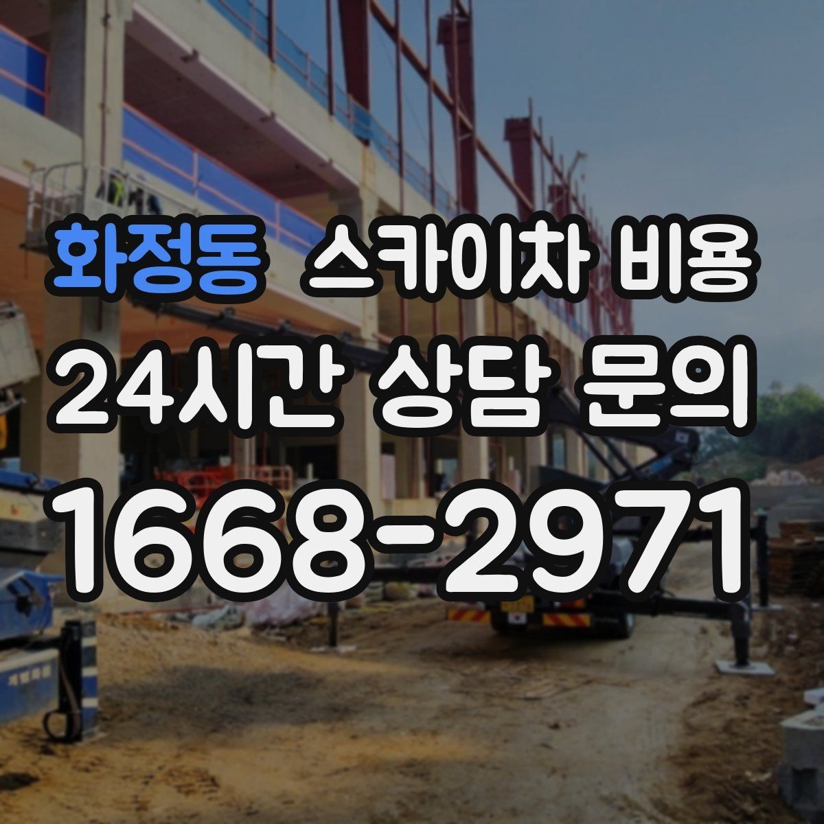화정동 스카이차 비용 외벽 도장 전 보수 작업이 필요한 이유