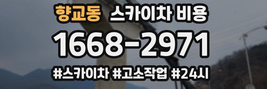 향교동 스카이차 비용