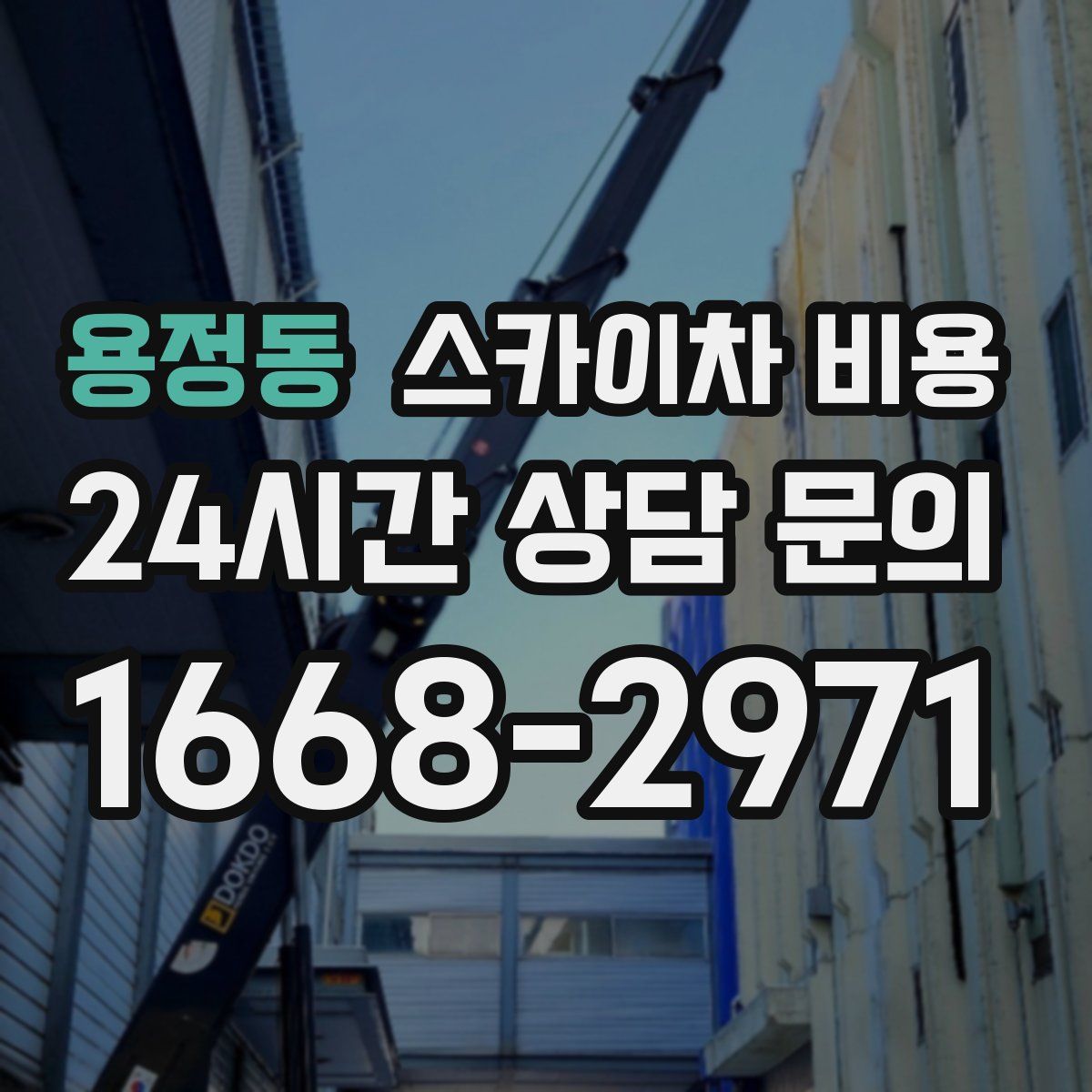 용정동 스카이차 비용