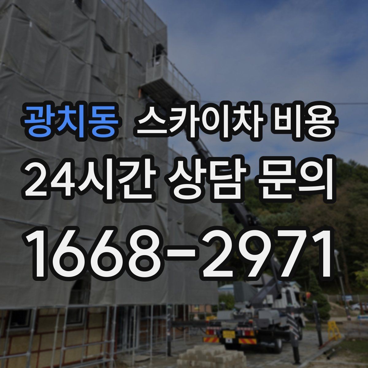 광치동 스카이차 비용 가지치기 작업은 바람이 변수인 이유