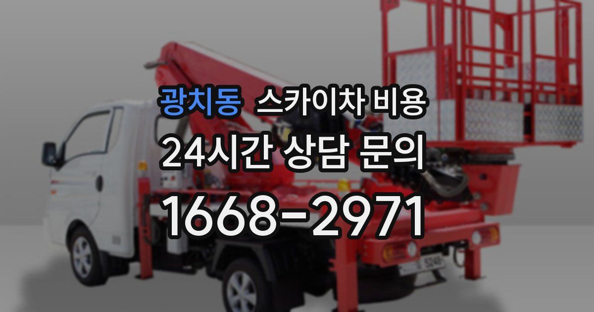 광치동 스카이차 비용