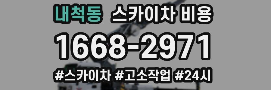 내척동 스카이차 비용