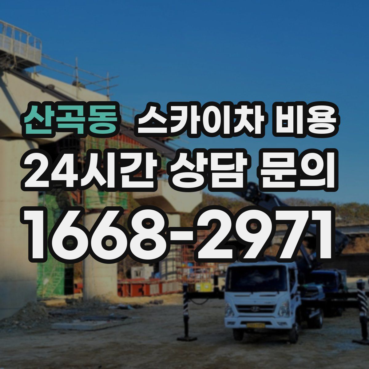 산곡동 스카이차 비용