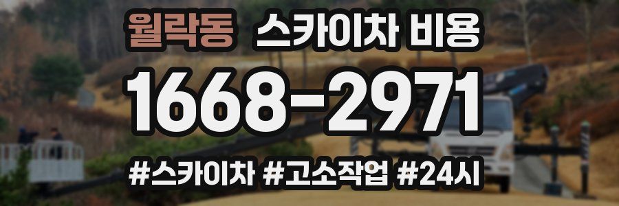 월락동 스카이차 비용