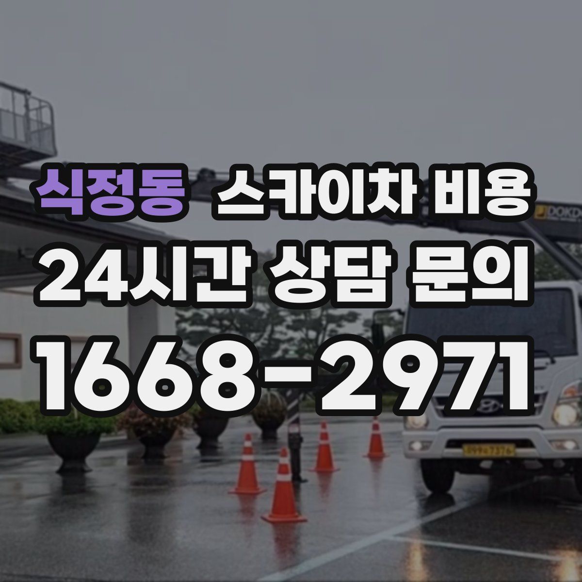 식정동 스카이차 비용