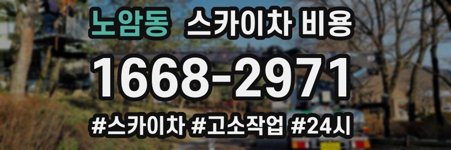 노암동 스카이차 비용