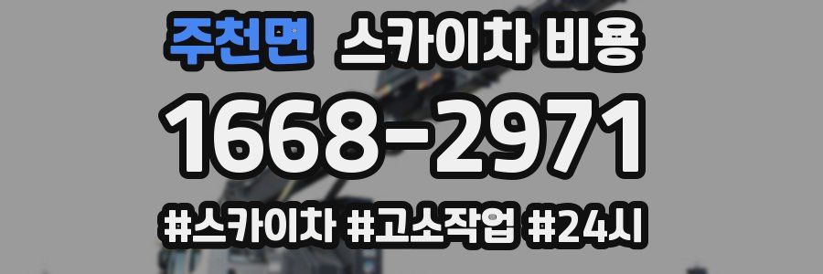 주천면 스카이차 비용