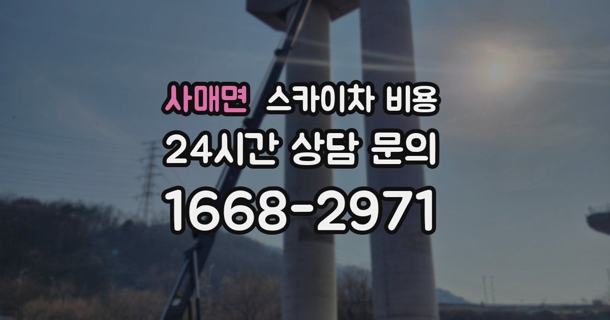 사매면 스카이차 비용