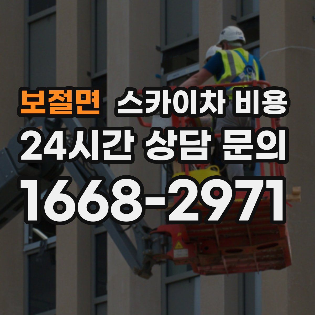 보절면 스카이차 비용