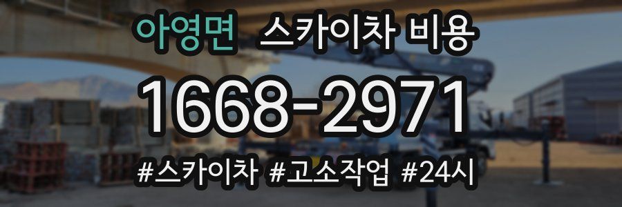 아영면 스카이차 비용