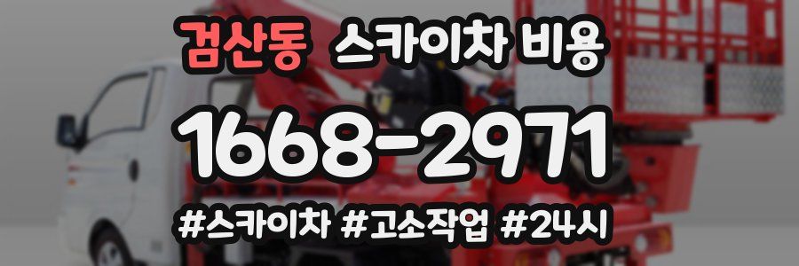 검산동 스카이차 비용