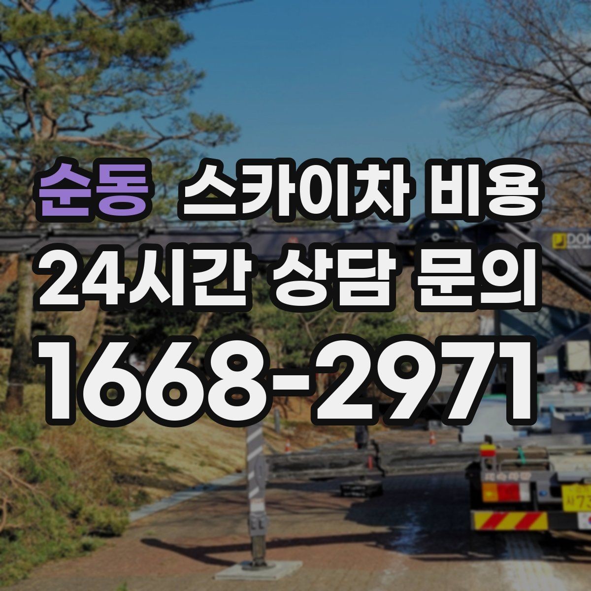 순동 스카이차 비용 조명 교체는 작업 지점 수가 중요합니다