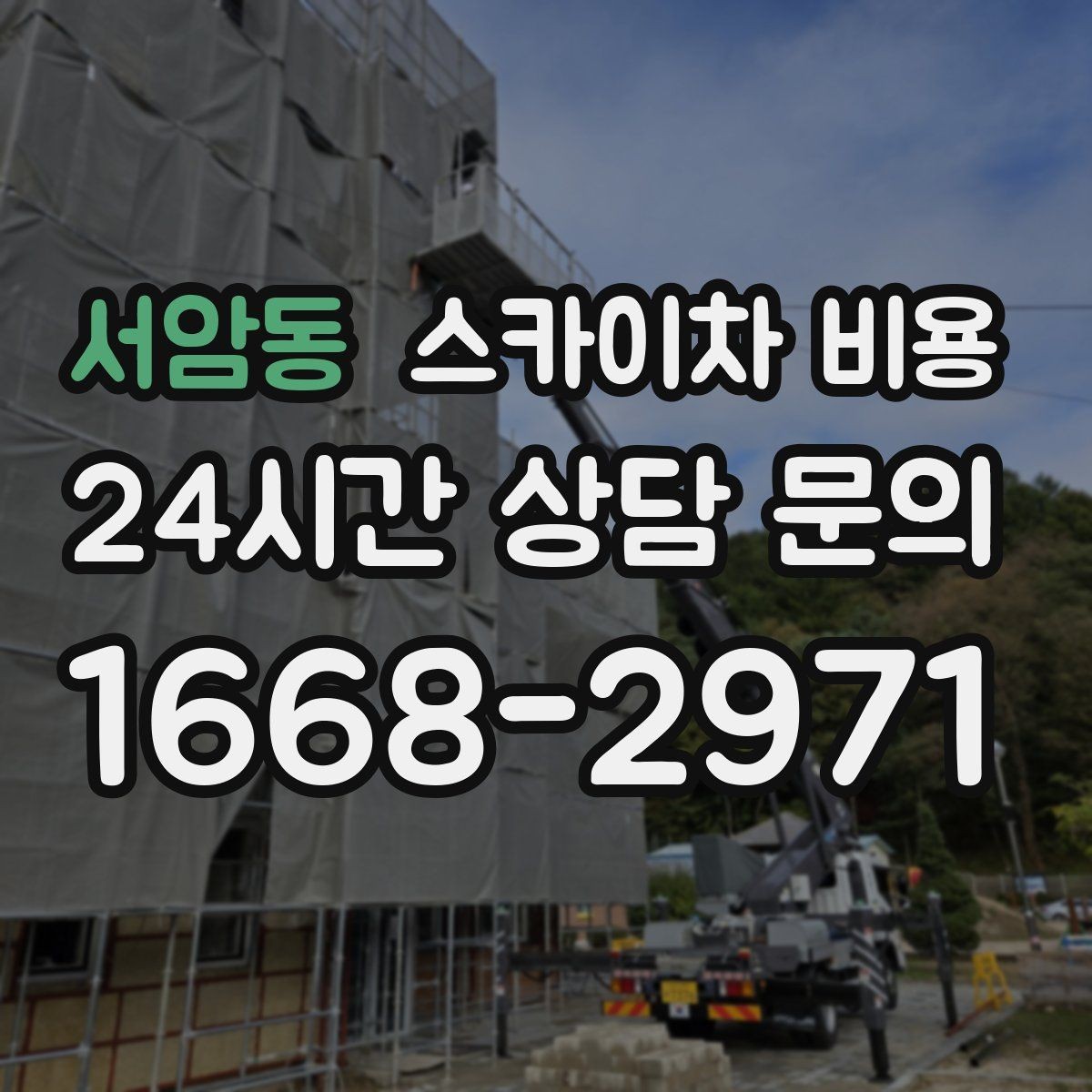 서암동 스카이차 비용 작업 시작이 늦어지면 왜 불리할까