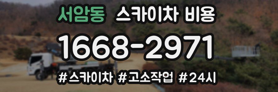 서암동 스카이차 비용