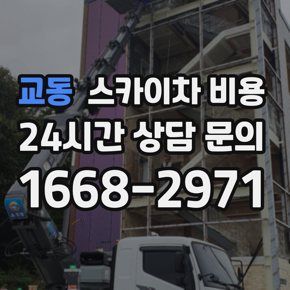 교동 스카이차 비용 건물명·작업 위치·높이를 함께 알려주세요
