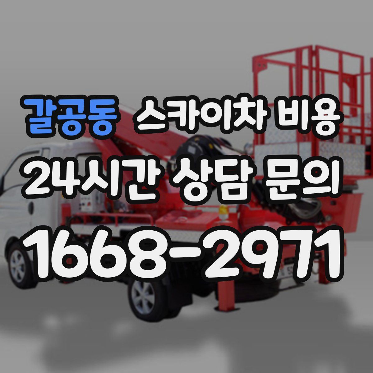 갈공동 스카이차 비용