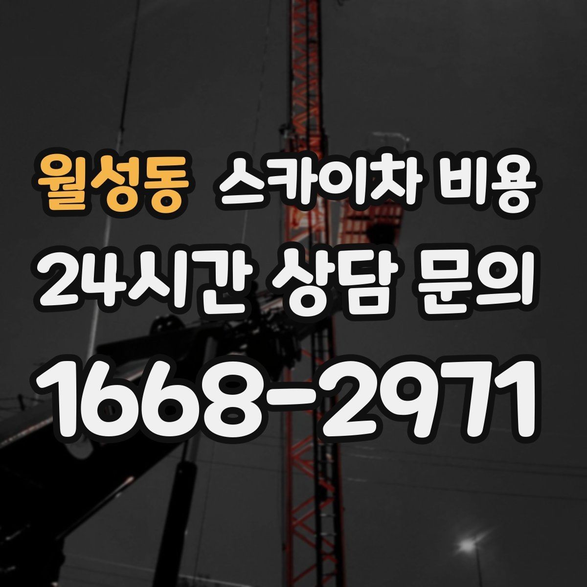 월성동 스카이차 비용 건물명·작업 위치·높이를 함께 알려주세요