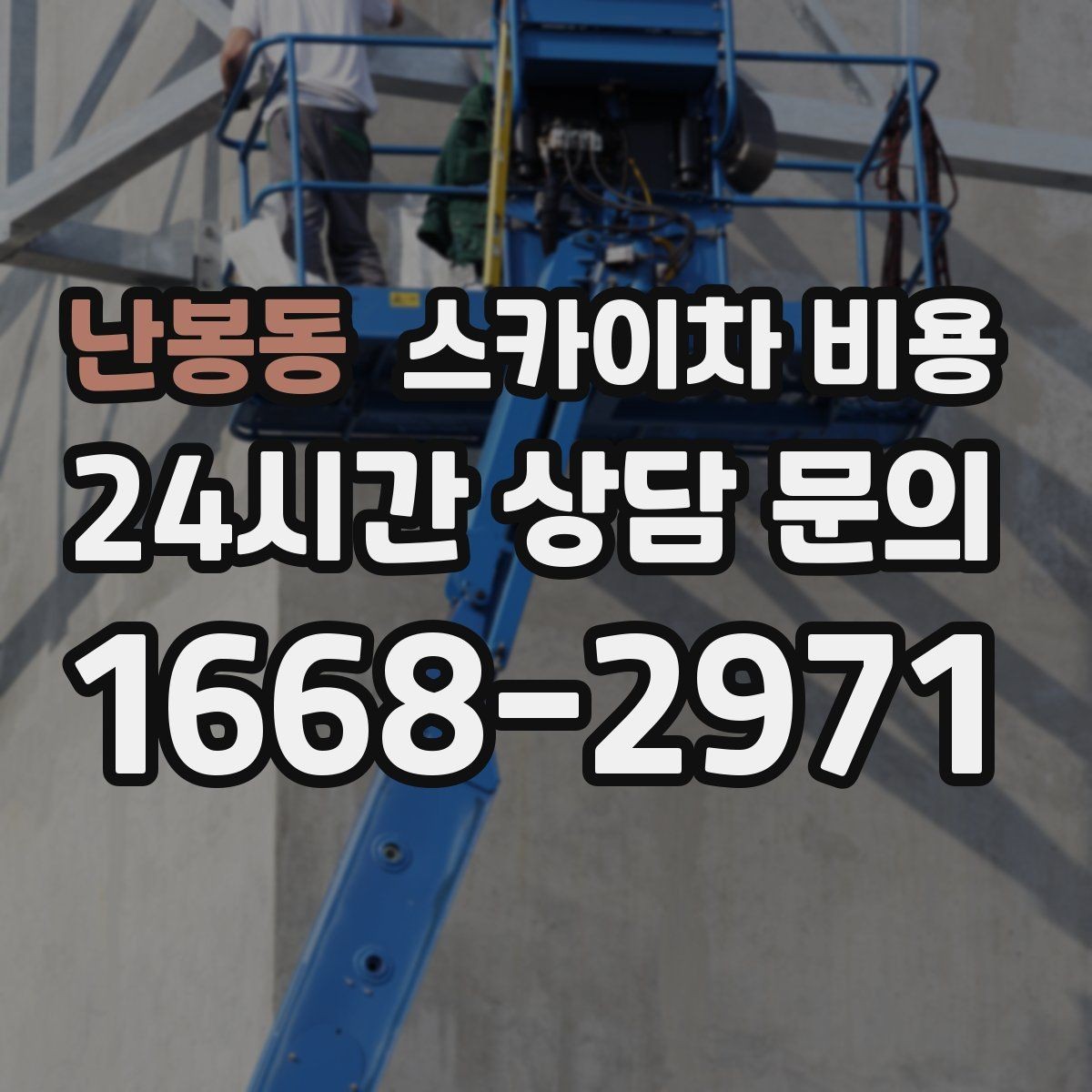 난봉동 스카이차 비용 강풍 예보가 있으면 일정이 바뀌는 이유