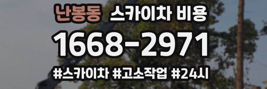 난봉동 스카이차 비용