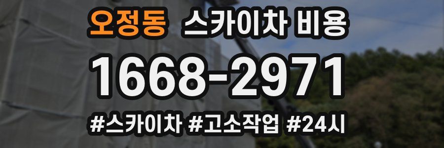 오정동 스카이차 비용