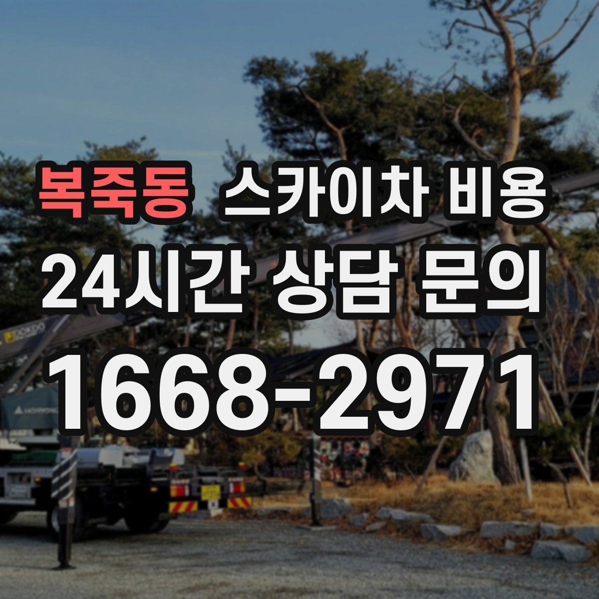 복죽동 스카이차 비용 견적 받기 전 대략적으로 계산해보는 방법