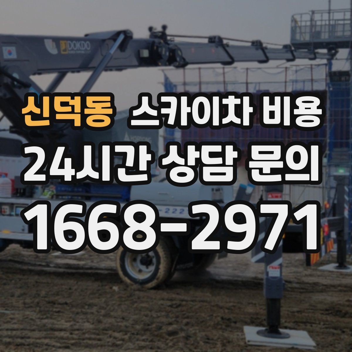 신덕동 스카이차 비용 현장 변수가 많을수록 체크해야 할 것
