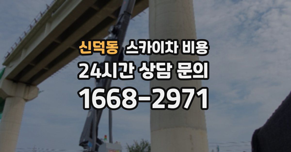 신덕동 스카이차 비용