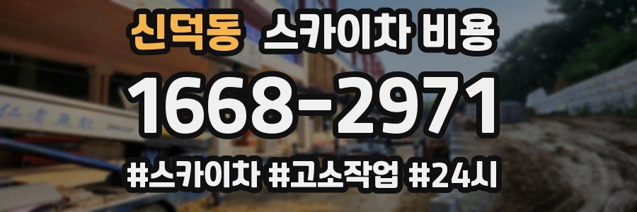 신덕동 스카이차 비용